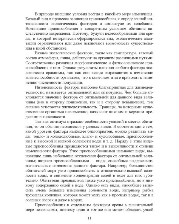 Экологические основы природопользования. Учебное пособие