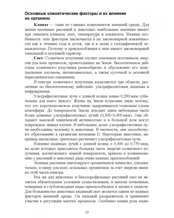 Экологические основы природопользования. Учебное пособие