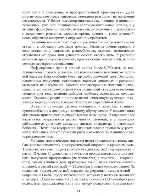 Экологические основы природопользования. Учебное пособие