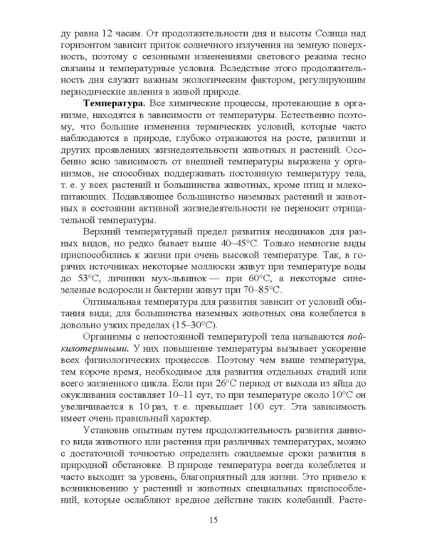 Экологические основы природопользования. Учебное пособие