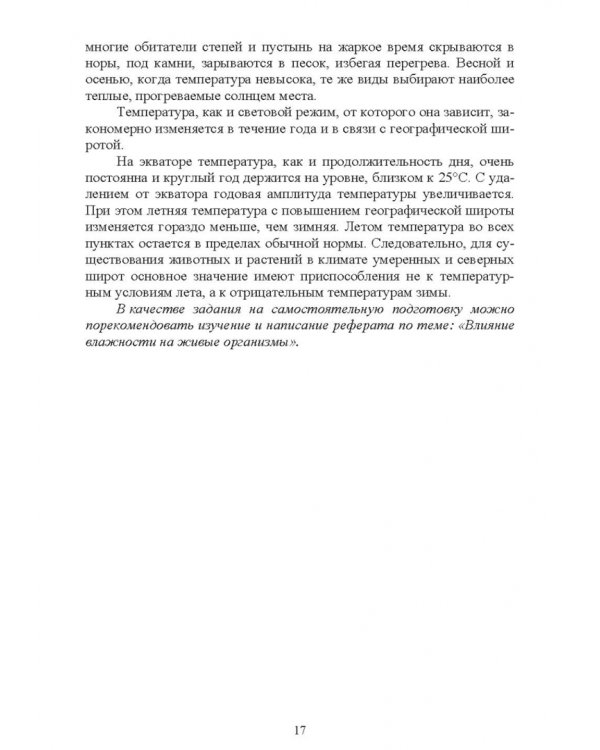 Экологические основы природопользования. Учебное пособие