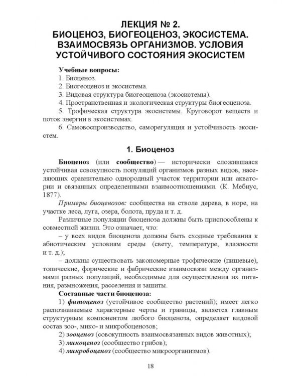 Экологические основы природопользования. Учебное пособие