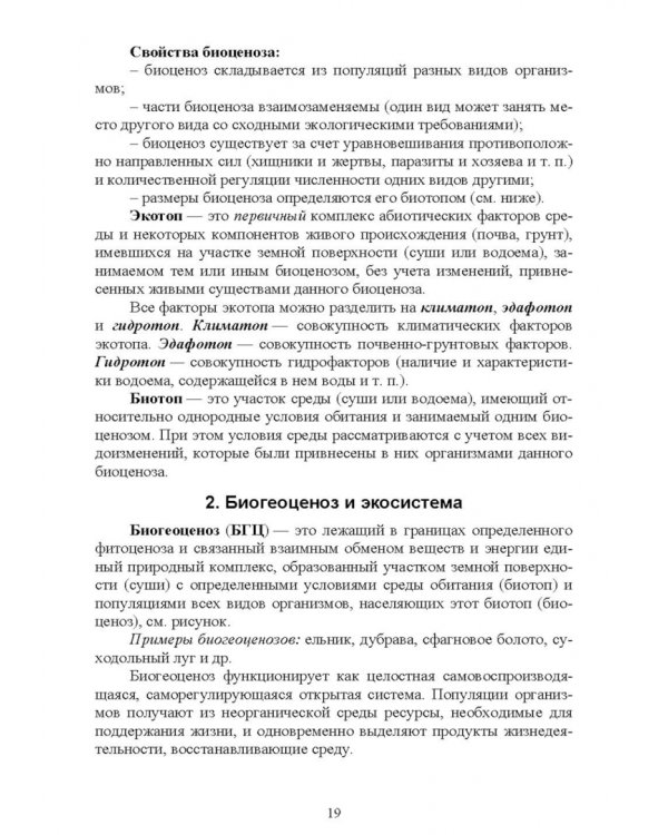 Экологические основы природопользования. Учебное пособие