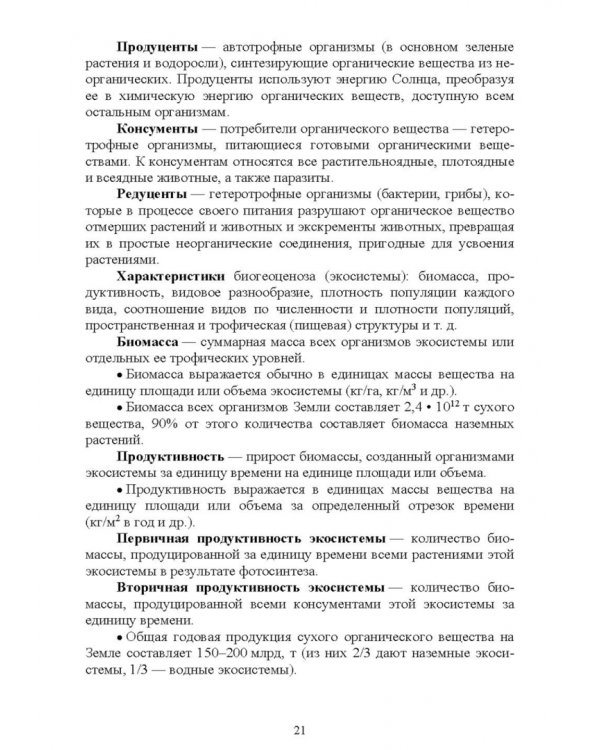 Экологические основы природопользования. Учебное пособие