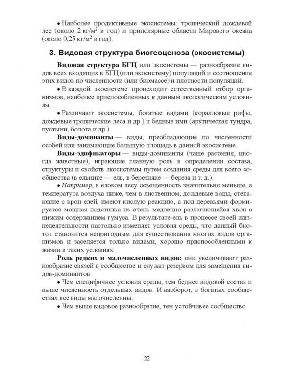 Экологические основы природопользования. Учебное пособие