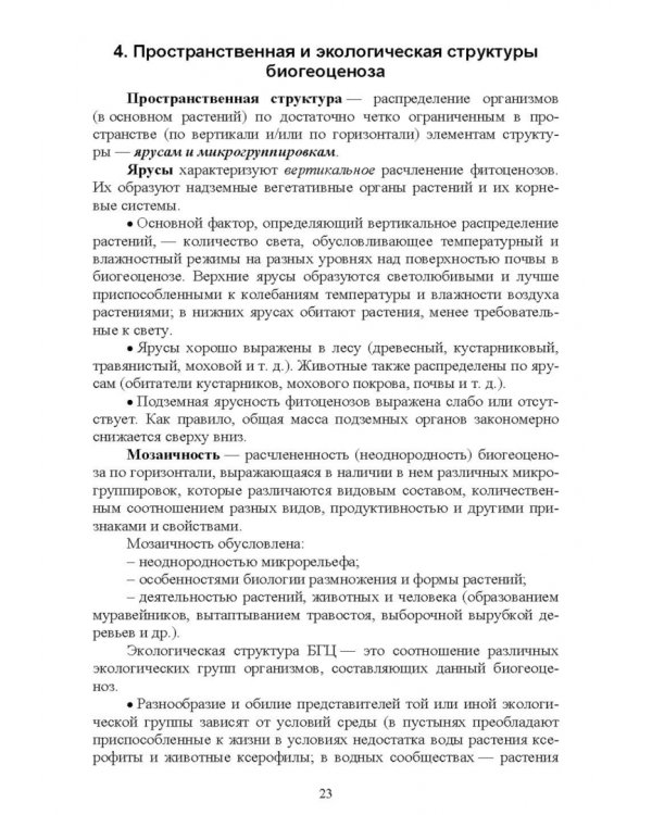 Экологические основы природопользования. Учебное пособие