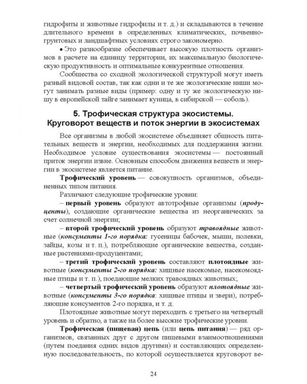 Экологические основы природопользования. Учебное пособие