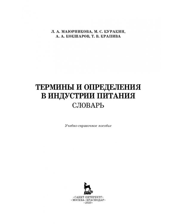 Термины и определения в индустрии питания. Словарь. Учебно-справочное пособие