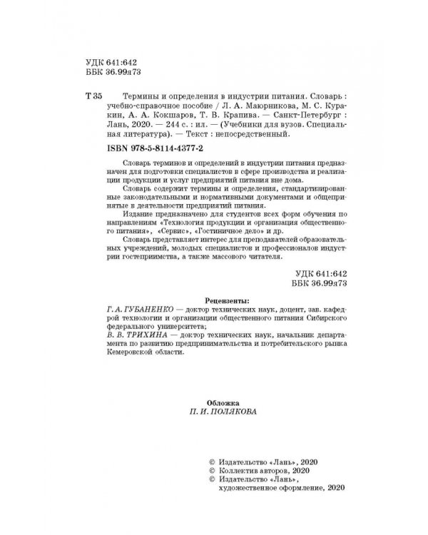 Термины и определения в индустрии питания. Словарь. Учебно-справочное пособие