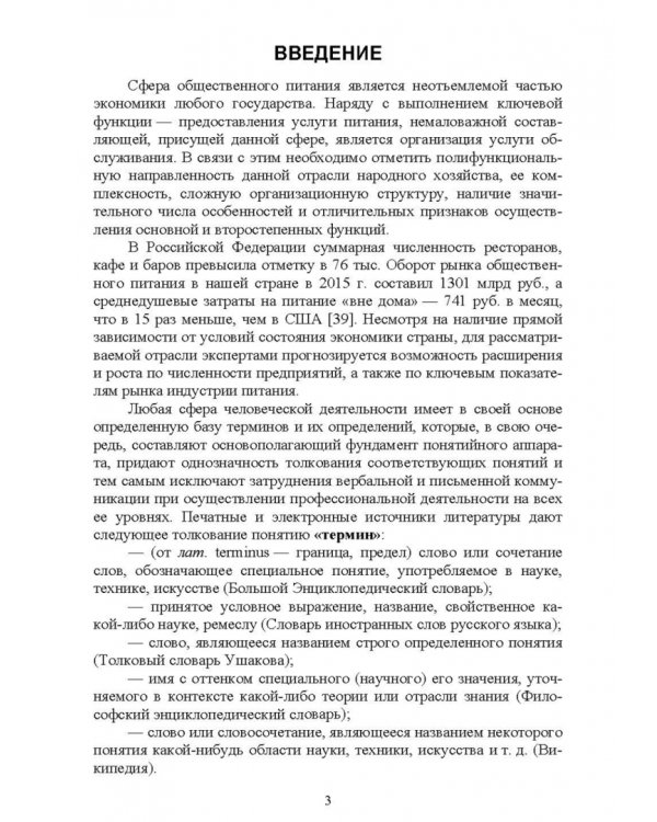 Термины и определения в индустрии питания. Словарь. Учебно-справочное пособие