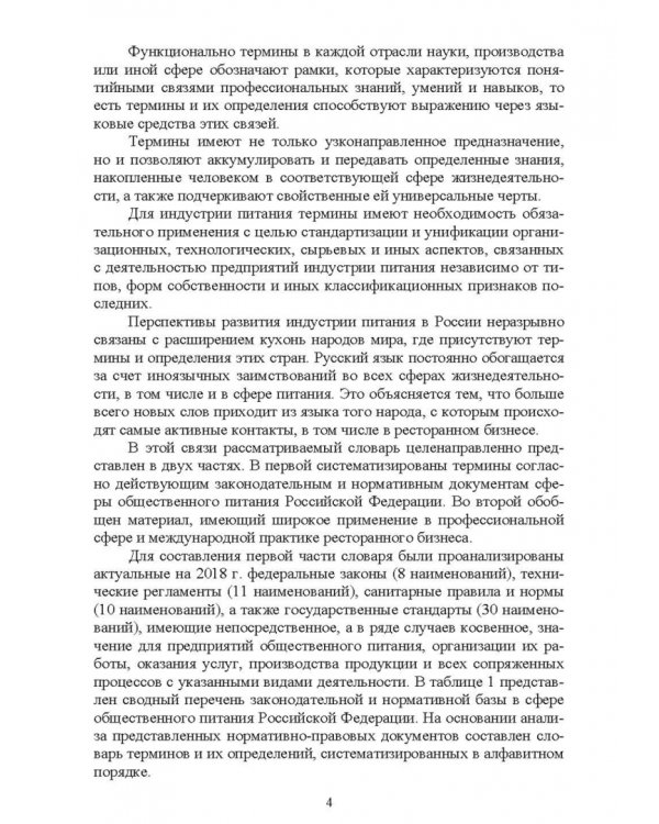 Термины и определения в индустрии питания. Словарь. Учебно-справочное пособие