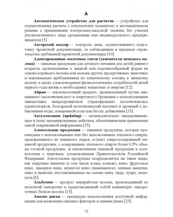 Термины и определения в индустрии питания. Словарь. Учебно-справочное пособие