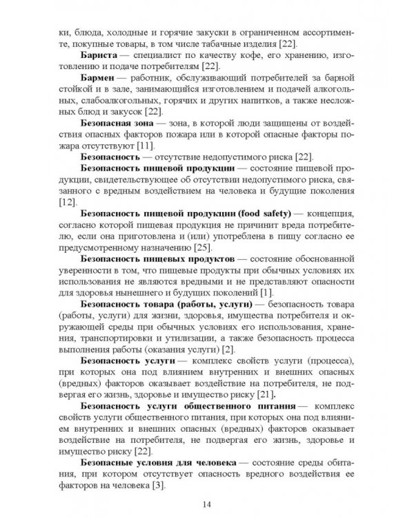 Термины и определения в индустрии питания. Словарь. Учебно-справочное пособие