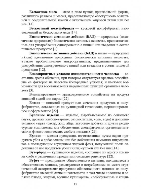 Термины и определения в индустрии питания. Словарь. Учебно-справочное пособие