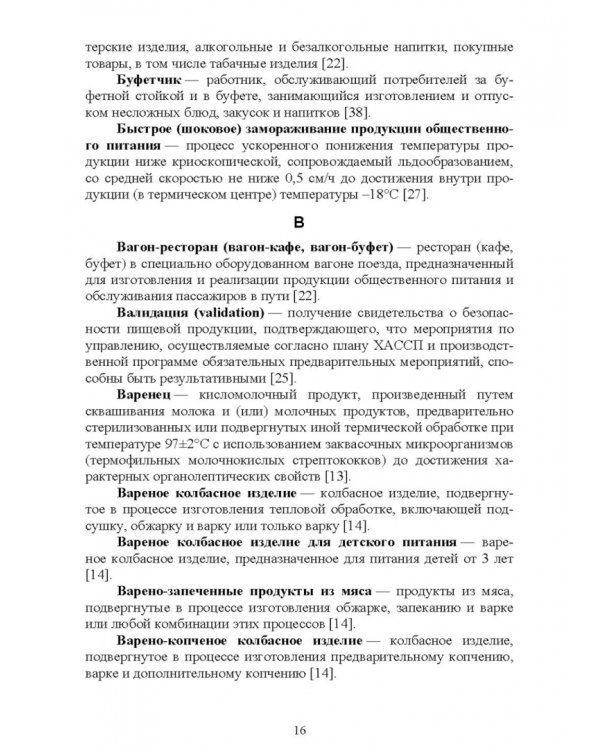 Термины и определения в индустрии питания. Словарь. Учебно-справочное пособие