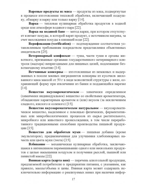 Термины и определения в индустрии питания. Словарь. Учебно-справочное пособие