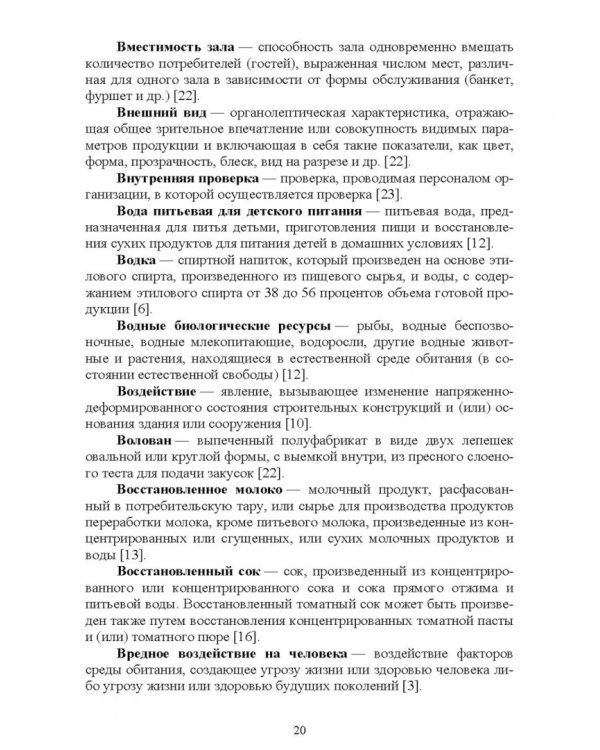 Термины и определения в индустрии питания. Словарь. Учебно-справочное пособие