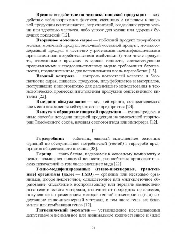 Термины и определения в индустрии питания. Словарь. Учебно-справочное пособие