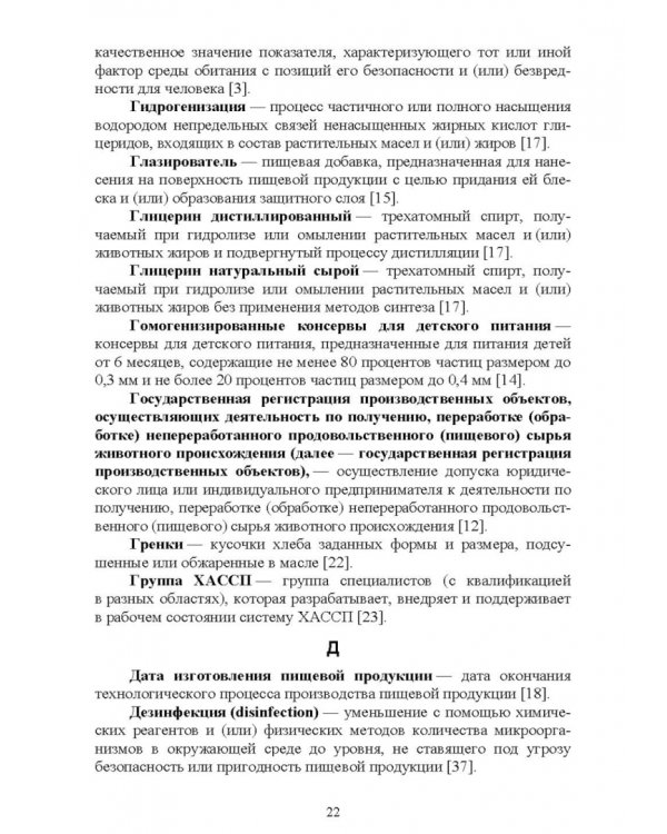 Термины и определения в индустрии питания. Словарь. Учебно-справочное пособие