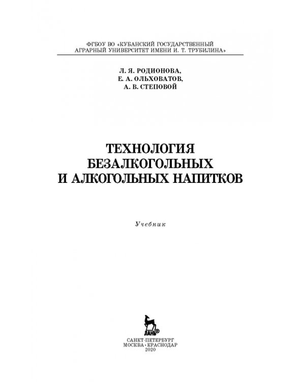 Технология безалкогольных и алкогольных напитков. Учебник