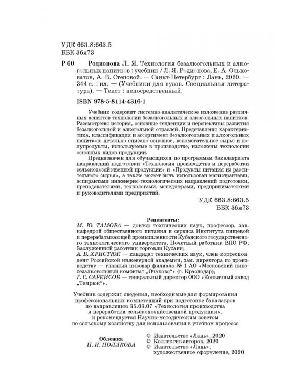 Технология безалкогольных и алкогольных напитков. Учебник