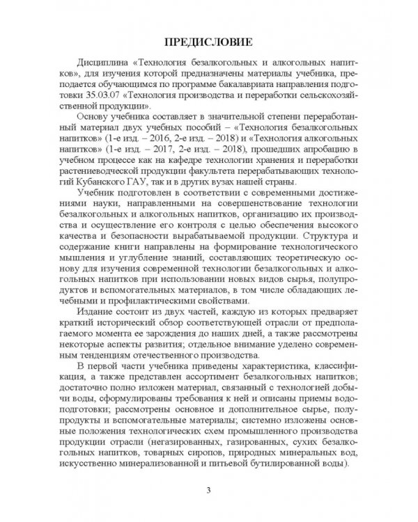 Технология безалкогольных и алкогольных напитков. Учебник