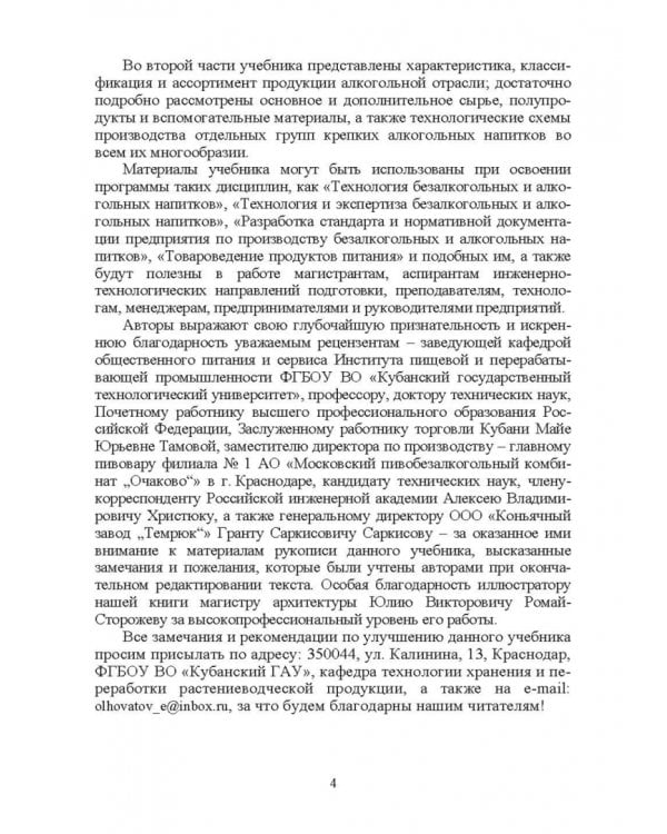 Технология безалкогольных и алкогольных напитков. Учебник