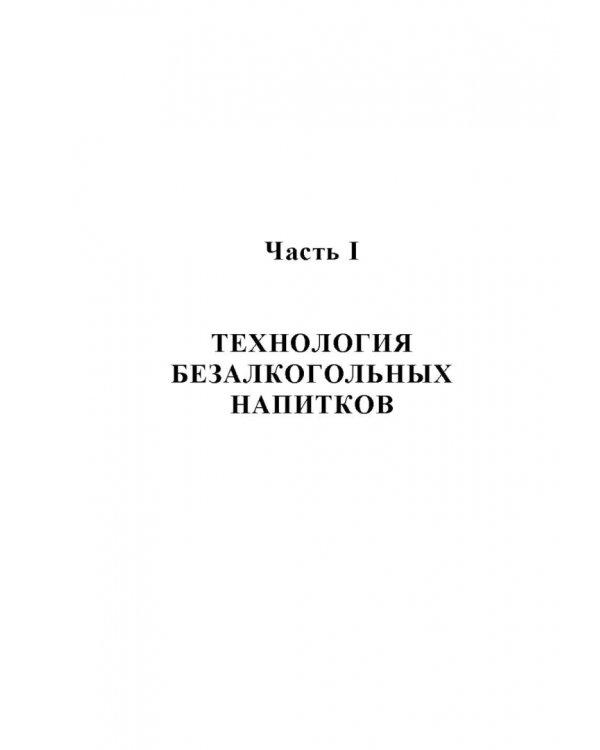 Технология безалкогольных и алкогольных напитков. Учебник