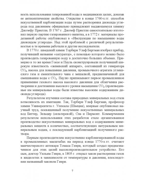 Технология безалкогольных и алкогольных напитков. Учебник