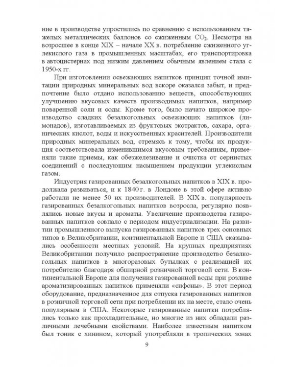 Технология безалкогольных и алкогольных напитков. Учебник