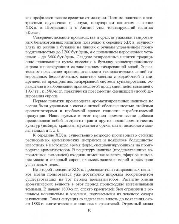 Технология безалкогольных и алкогольных напитков. Учебник