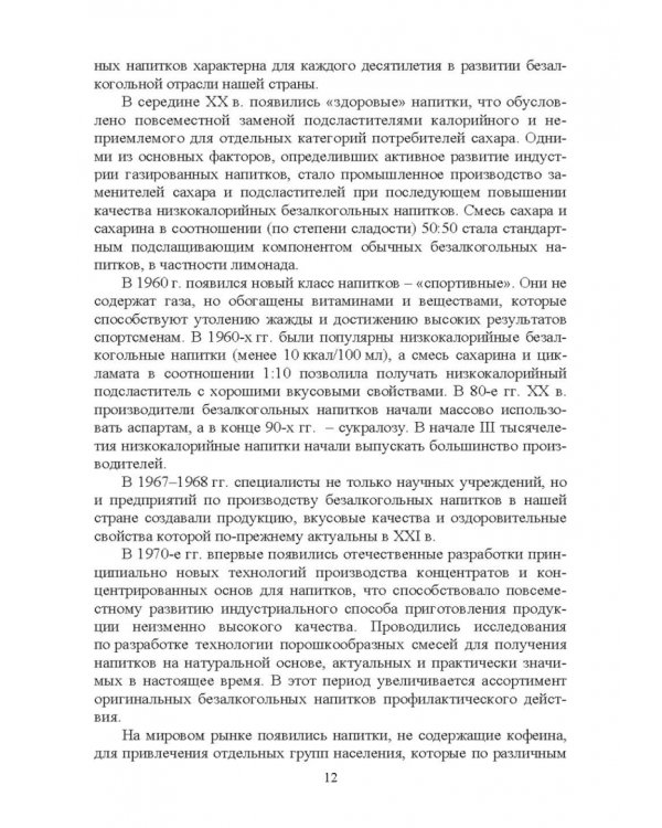 Технология безалкогольных и алкогольных напитков. Учебник