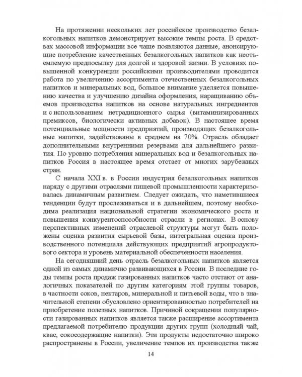 Технология безалкогольных и алкогольных напитков. Учебник