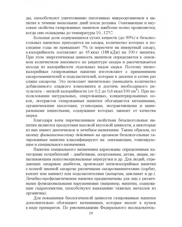 Технология безалкогольных и алкогольных напитков. Учебник