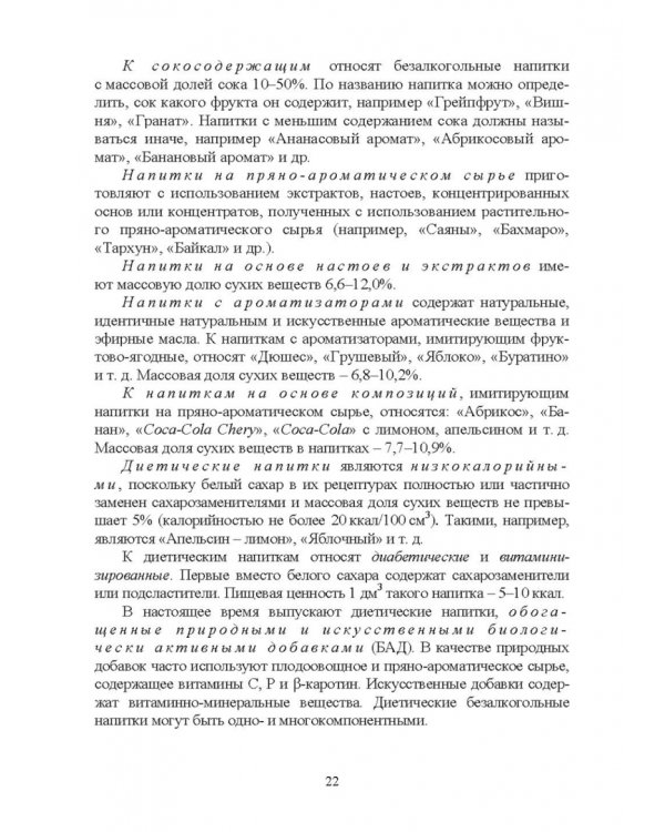 Технология безалкогольных и алкогольных напитков. Учебник