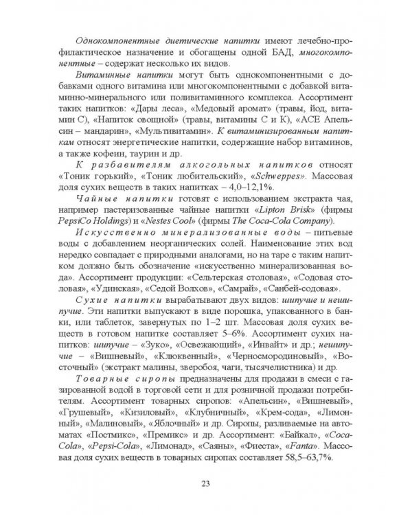 Технология безалкогольных и алкогольных напитков. Учебник