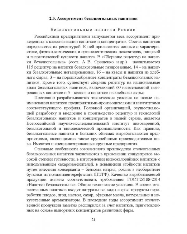 Технология безалкогольных и алкогольных напитков. Учебник