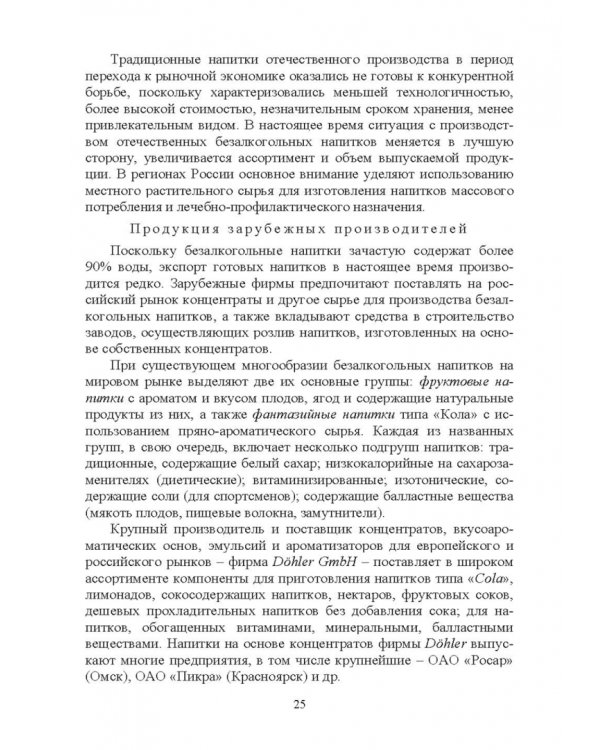 Технология безалкогольных и алкогольных напитков. Учебник