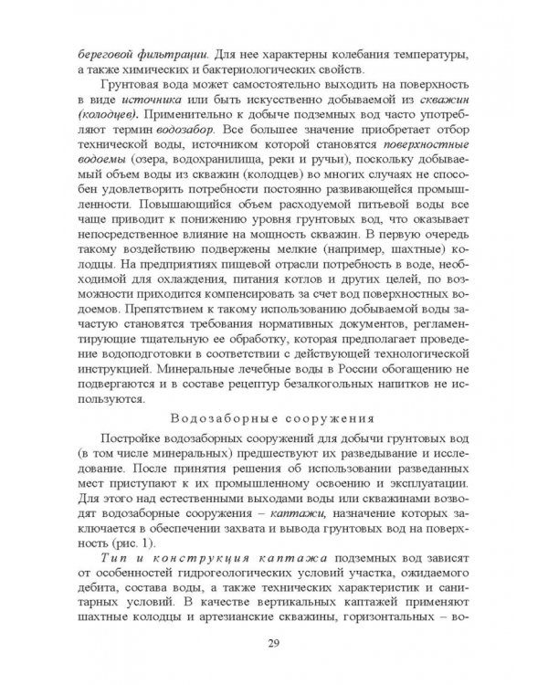 Технология безалкогольных и алкогольных напитков. Учебник