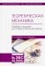 Теоретическая механика. Примеры и задания для самостоятельной работы. Учебное пособие