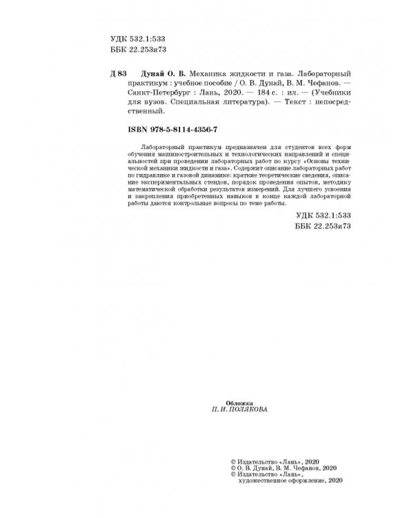 Механика жидкости и газа. Лабораторный практикум. Учебное пособие