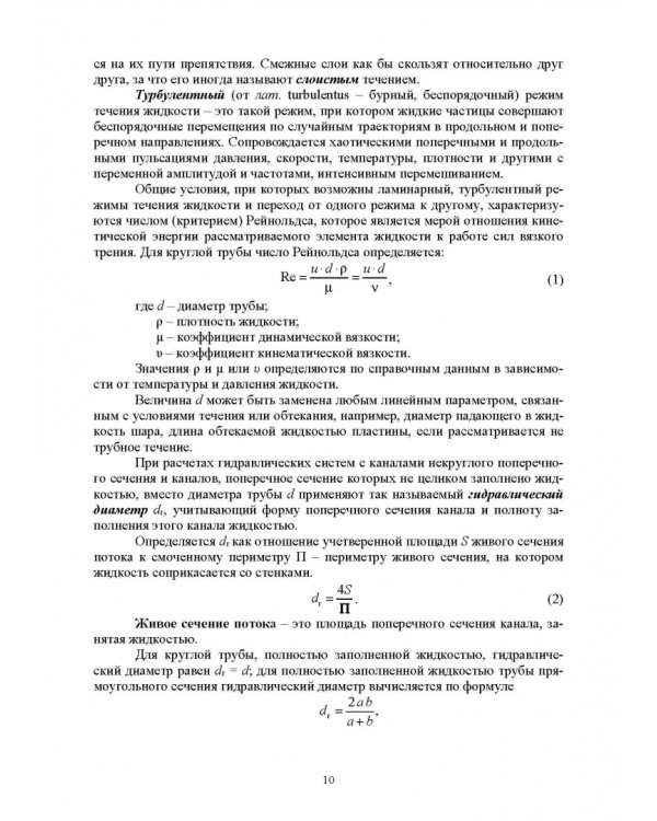 Механика жидкости и газа. Лабораторный практикум. Учебное пособие