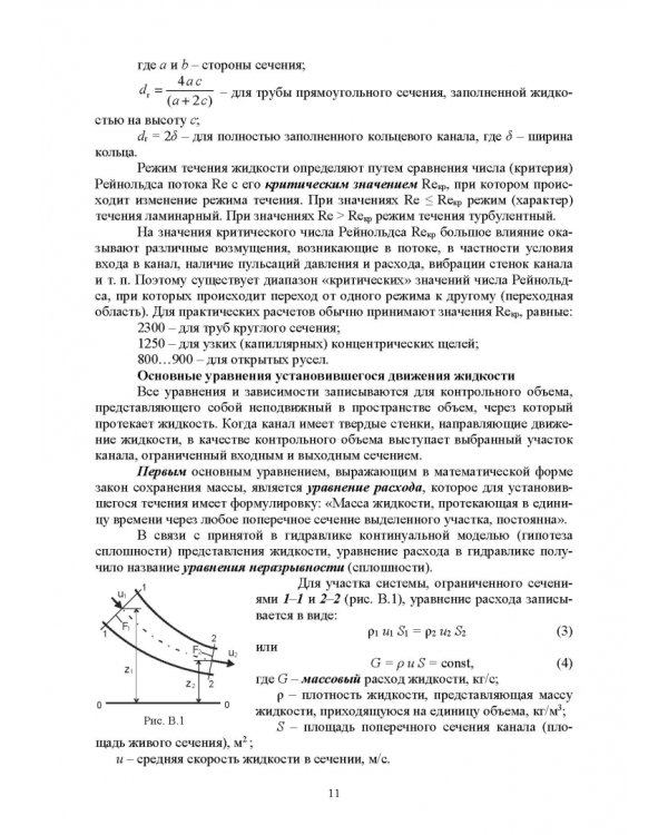 Механика жидкости и газа. Лабораторный практикум. Учебное пособие