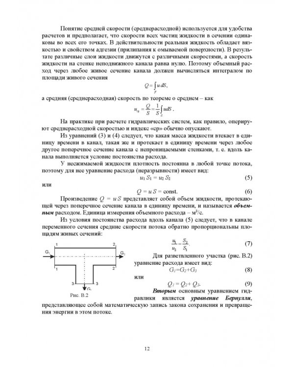 Механика жидкости и газа. Лабораторный практикум. Учебное пособие