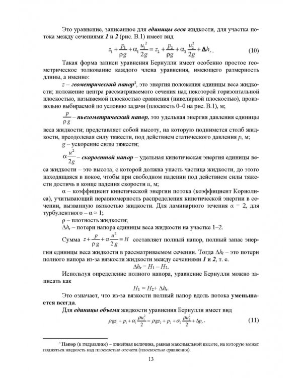 Механика жидкости и газа. Лабораторный практикум. Учебное пособие
