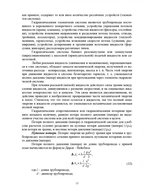 Механика жидкости и газа. Лабораторный практикум. Учебное пособие