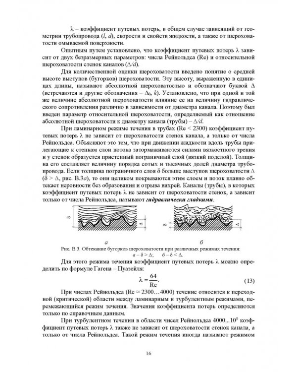 Механика жидкости и газа. Лабораторный практикум. Учебное пособие
