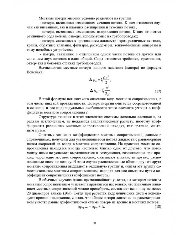 Механика жидкости и газа. Лабораторный практикум. Учебное пособие