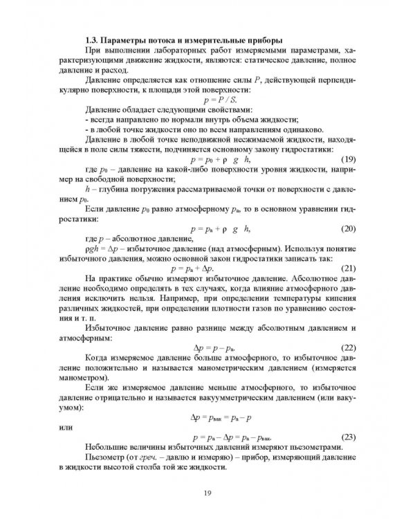 Механика жидкости и газа. Лабораторный практикум. Учебное пособие