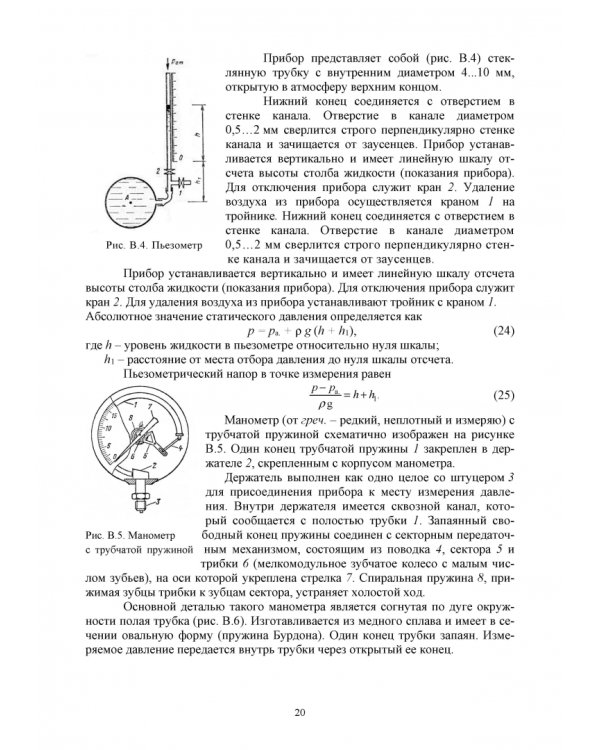 Механика жидкости и газа. Лабораторный практикум. Учебное пособие